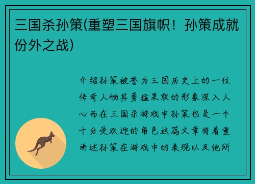 三国杀孙策(重塑三国旗帜！孙策成就份外之战)