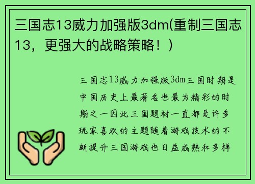 三国志13威力加强版3dm(重制三国志13，更强大的战略策略！)