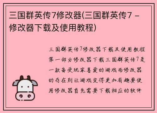 三国群英传7修改器(三国群英传7 - 修改器下载及使用教程)