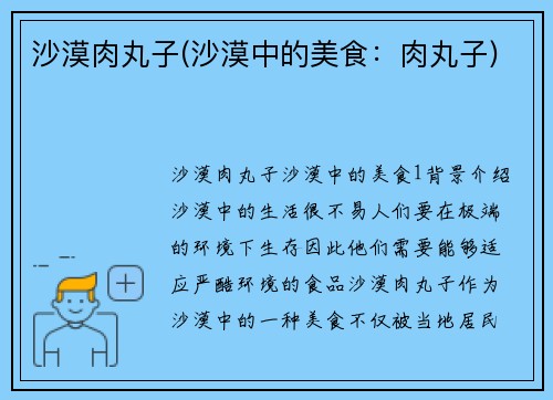 沙漠肉丸子(沙漠中的美食：肉丸子)
