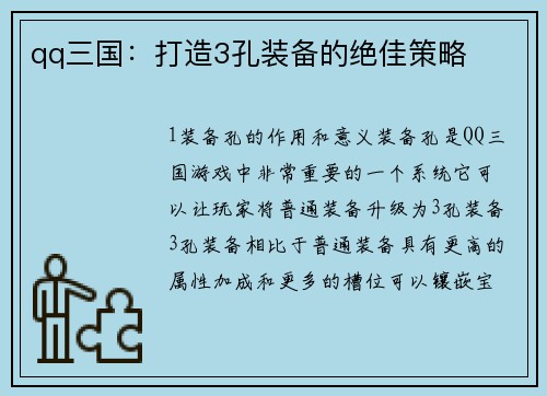 qq三国：打造3孔装备的绝佳策略