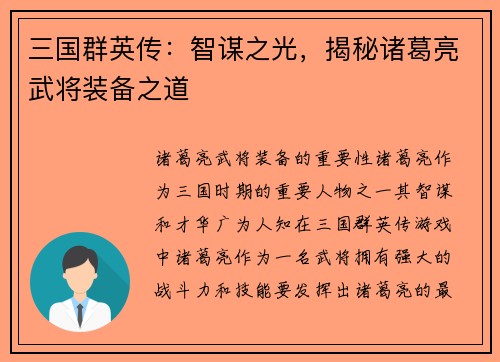三国群英传：智谋之光，揭秘诸葛亮武将装备之道