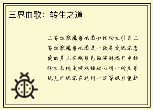 三界血歌：转生之道