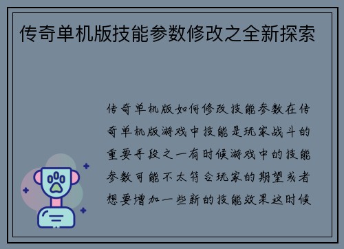 传奇单机版技能参数修改之全新探索